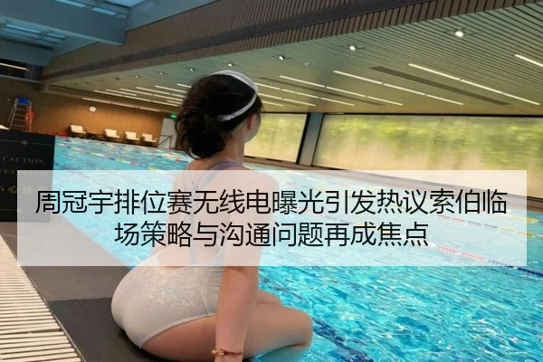 周冠宇排位赛无线电曝光引发热议索伯临场策略与沟通问题再成焦点